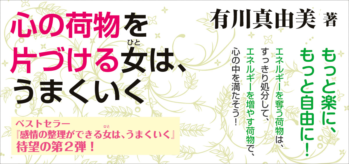 心の荷持を片付ける女は上手くいく