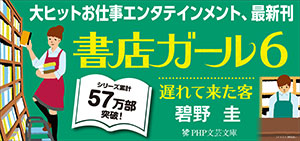 （文芸文庫）書店ガール6