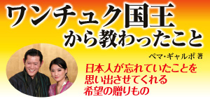 ワンチュク国王から教わったこと