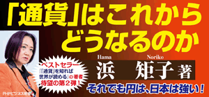 )「通貨」はこれからどうなるのか