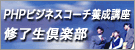 PHPビジネスコーチ養成講座修了生倶楽部
