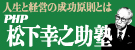 PHPビジネスレビュー松下幸之助塾