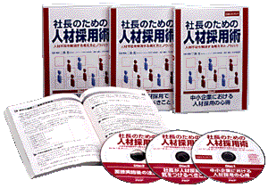 社長のための人材採用術