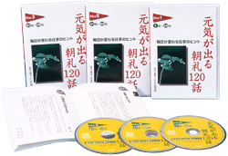 元気が出る朝礼120話