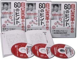�����F������鎩�ȕϊv�̂��߂�60�̃q���g