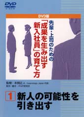 「成果を生み出す新入社員」の育て方
