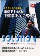 事例でわかる「問題解決力」の高め方