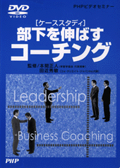 部下を伸ばすコーチング