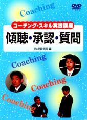 コーチング・スキル実践講座 「傾聴・承認・質問」