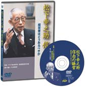松下幸之助 信念の経営