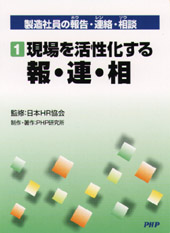DVD‐R 製造社員の報告・連絡・相談