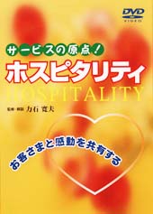 ホスピタリティ