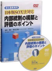 日本版SOX法対応 内部統制の構築と評価のポイント