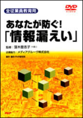 あなたが防ぐ!「情報漏えい」