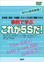 事例で学ぶこれが5Sだ!