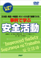 しっかり実践!事例で学ぶ安全活動