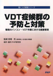 DVD‐R VDT症候群の予防と対策