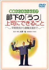 部下の「うつ」上司にできること