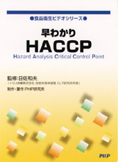 DVD‐R 早わかり HACCP