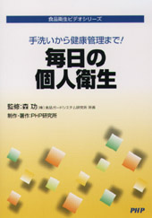 DVD‐R 毎日の個人衛生
