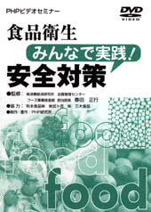 食品衛生みんなで実践!安全対策