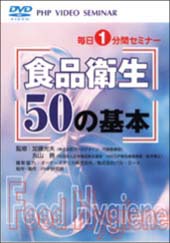 食品衛生50の基本