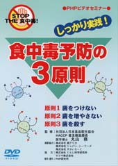 しっかり実践!食中毒予防の3原則