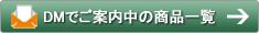DM�Ǥ�������ξ��ʰ���
