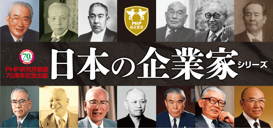PHP研究所70周年記念出版　PHP経営叢書　日本の企業家 シリーズ