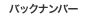 �Хå��ʥ�С�