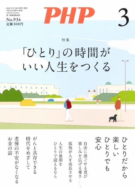 月刊PHP 2026年3月
