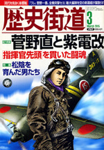歴史街道2015年3月号/総力特集:菅野直と紫電改