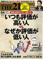THE21 2015年4月号 いつも評価が高い人VS.なぜか評価が低い人