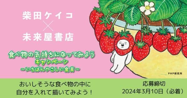 柴田ケイコ先生×未来屋書店 「食べ物の気持ちになってみようキャンペーン　～いちばんやさしい食育～」　優秀作品発表