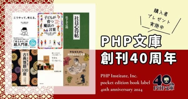 PHP文庫40周年フェアプレゼントキャンペーン