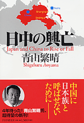 日中の興亡