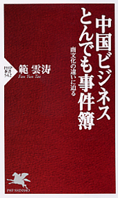 中国ビジネス とんでも事件簿