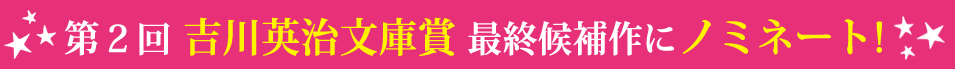 吉川英治文庫賞ノミネート