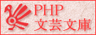 PHPʸ��ʸ��