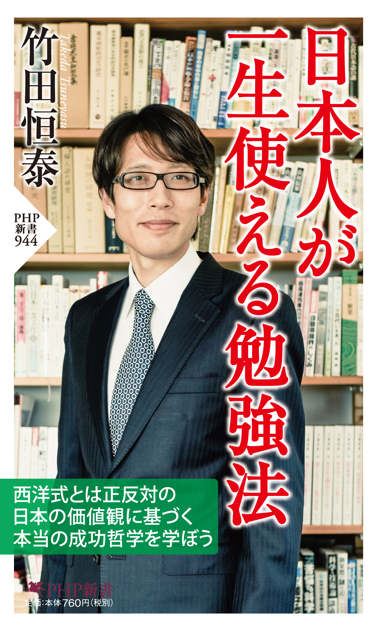 ＰＨＰ新書『日本人が一生使える勉強法』