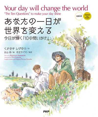 あなたの一日が世界を変える［日英対訳］　今日が輝く「10の問いかけ」