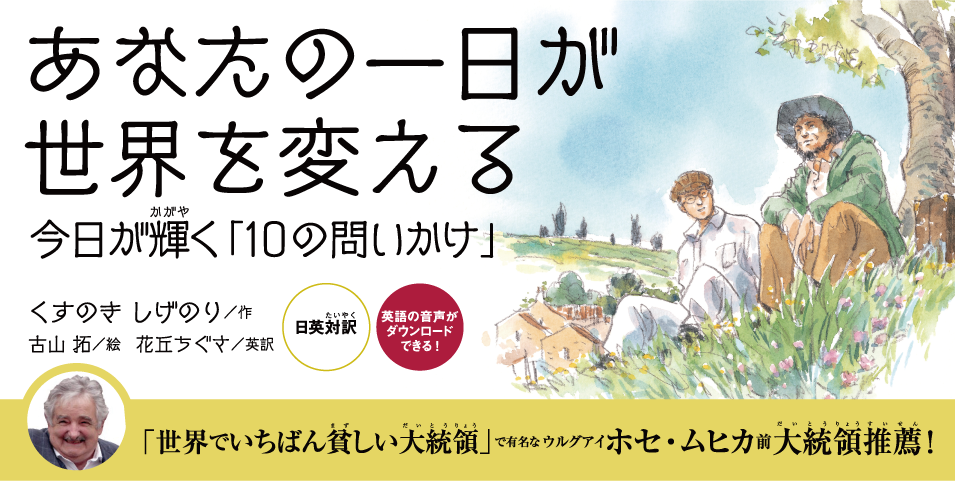 ムヒカ前大統領推薦！あなたの一日、そして世界を良くするための「10の問いかけ」を、ストーリー仕立てで紹介する新しい感覚の絵本です