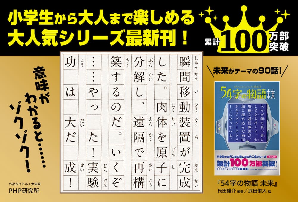 54字の物語」シリーズ〜クイズ番組でも話題！究極の短編小説｜PHP研究所