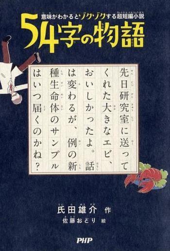 54字の物語 シリーズ クイズ番組でも話題 究極の短編小説 Php研究所