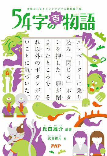 『５４字の百物語』