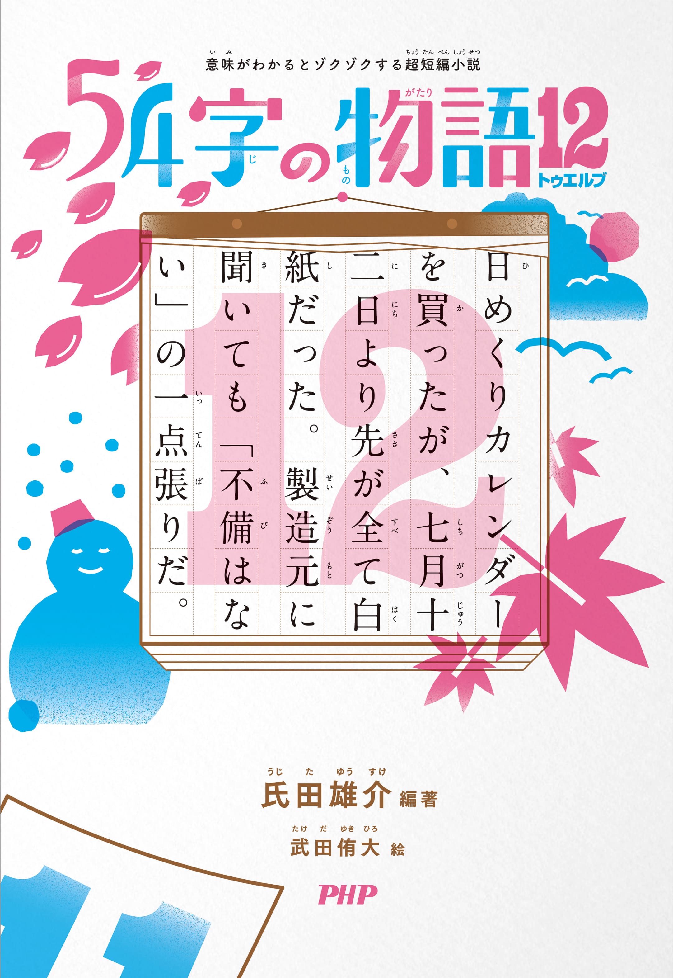 『５４字の物語12（トゥエルブ）』