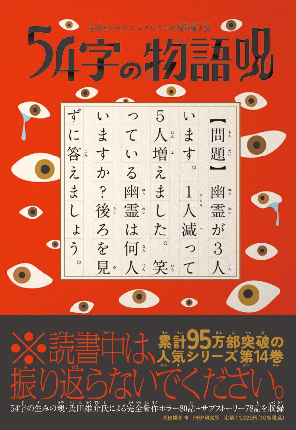 54字の物語」シリーズ〜クイズ番組でも話題！究極の短編小説｜PHP研究所
