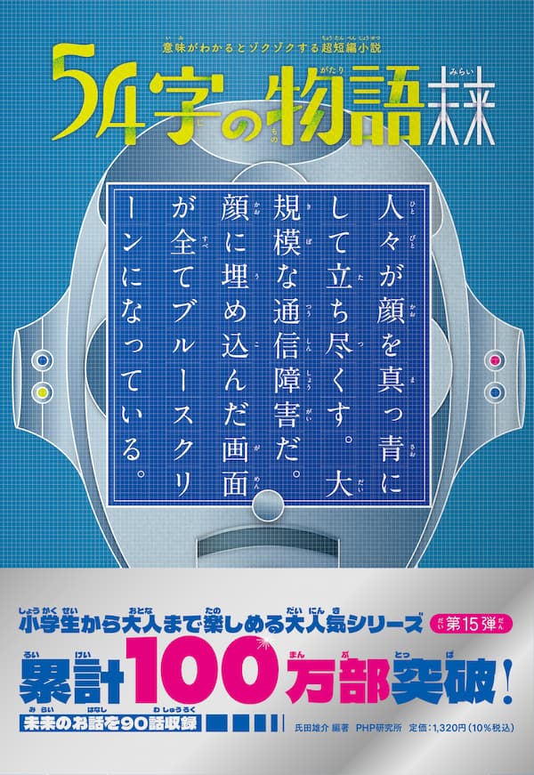 54字の物語」シリーズ〜クイズ番組でも話題！究極の短編小説｜PHP研究所