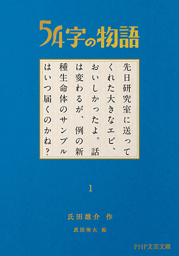 54字の物語　文庫1