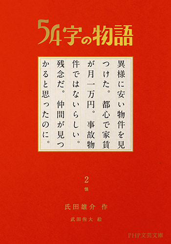 54字の物語　文庫2